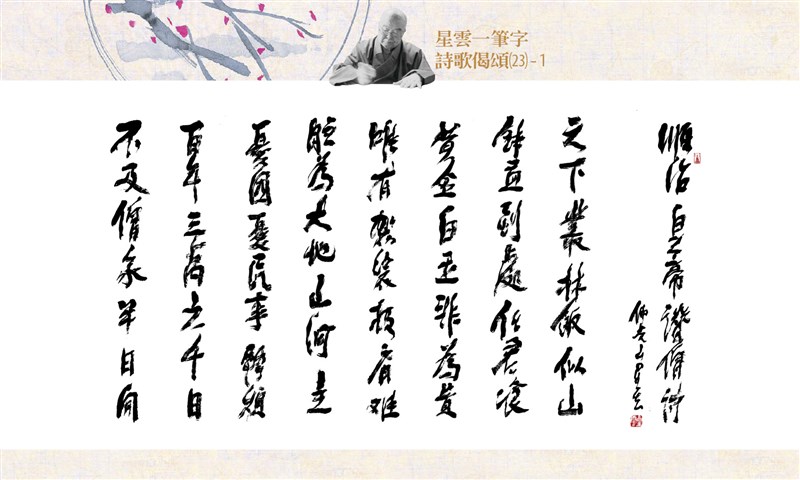 【星雲一筆字詩歌偈頌】(23)-1
